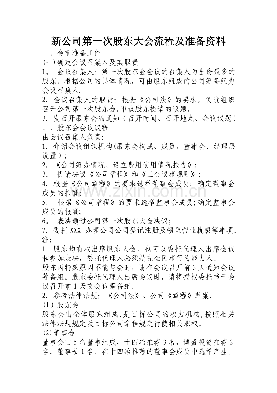 新公司第一次股东大会流程及注意事项.docx_第1页