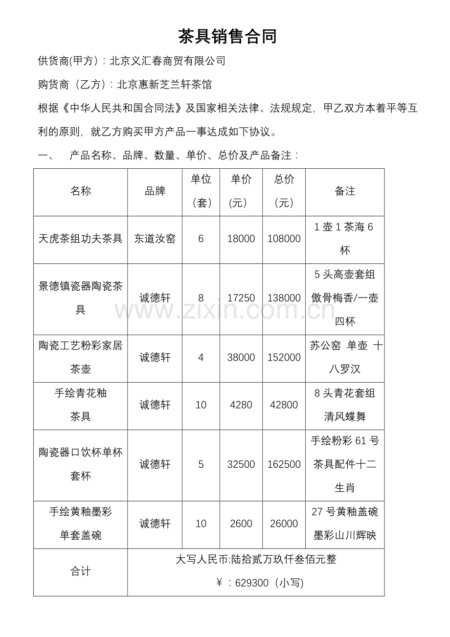 茶具销售合同-(1).doc_第1页