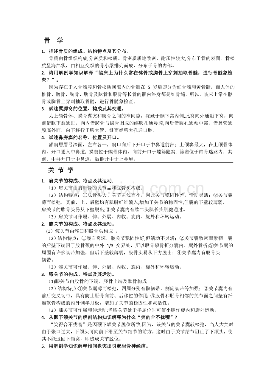 系统解剖学总结.doc_第1页