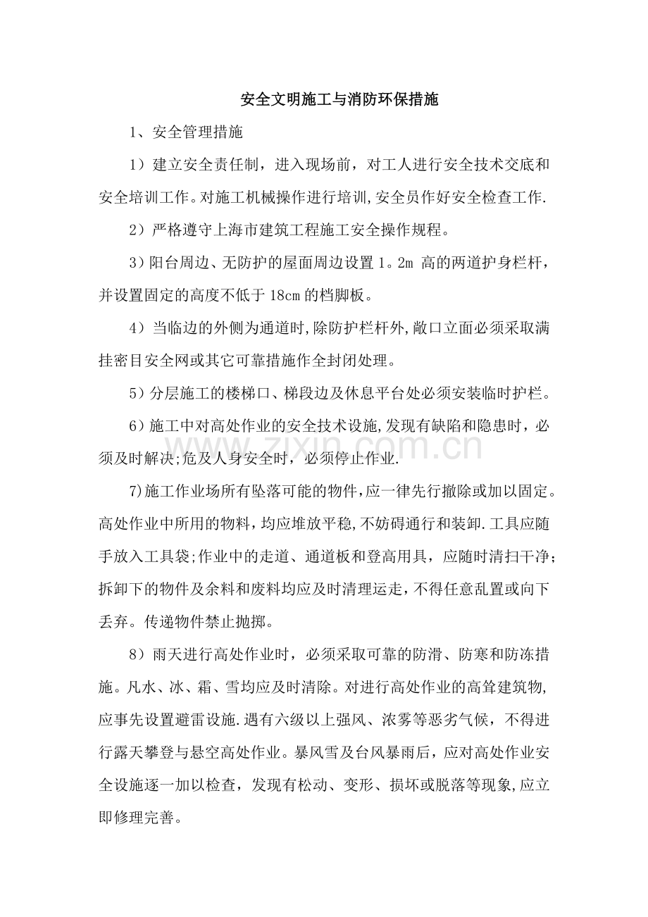 安全文明施工与消防环保措施.doc_第1页