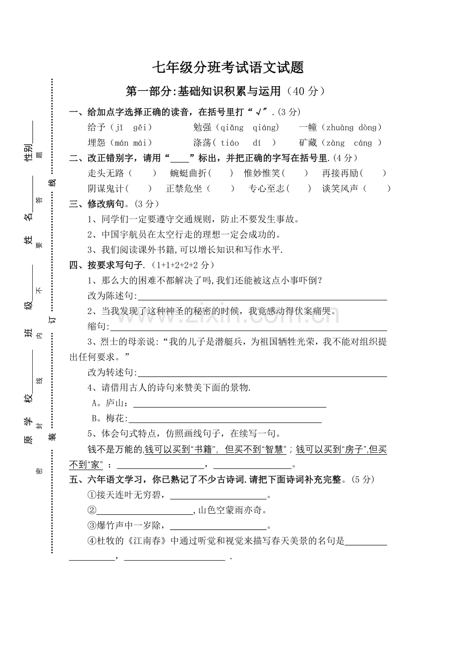 七年级分班考试语文试题及答案.doc_第1页