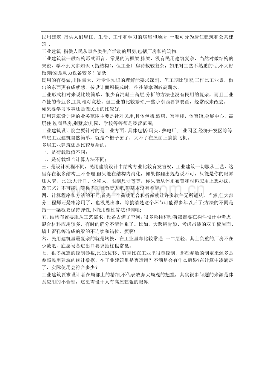 民用建筑与工业建筑的区别.doc_第1页