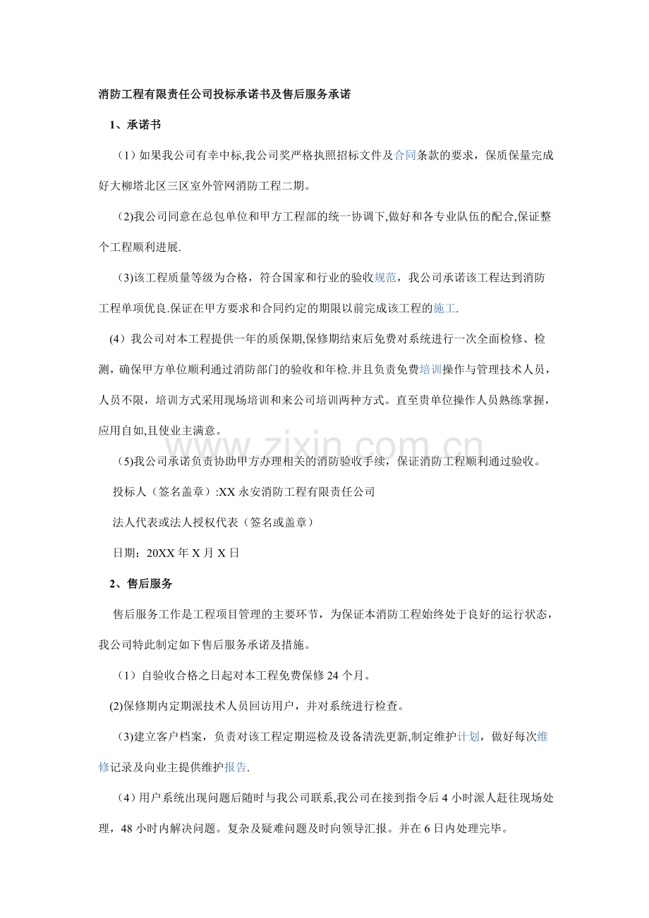 消防工程有限责任公司投标承诺书及售后服务承诺.doc_第1页