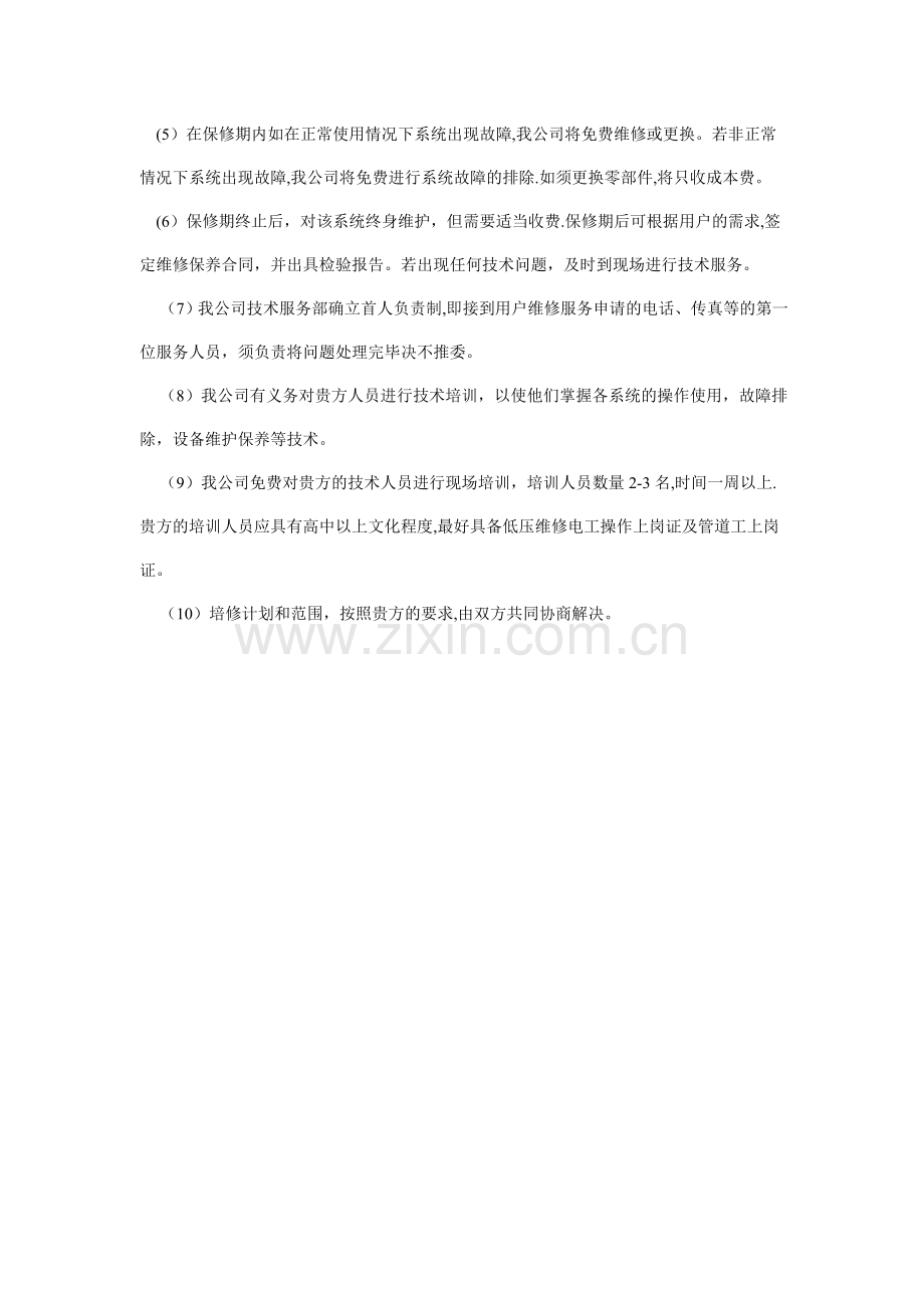 消防工程有限责任公司投标承诺书及售后服务承诺.doc_第2页