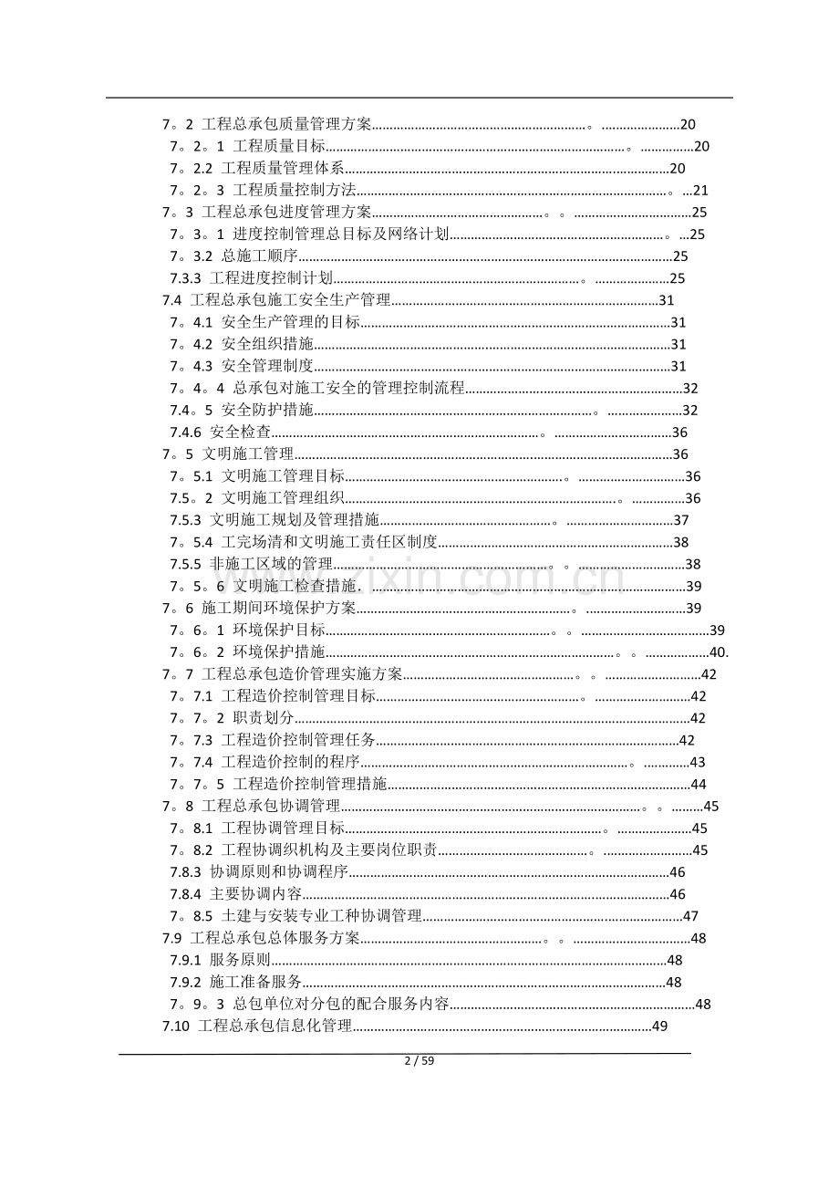 施工总承包管理方案2018年.doc_第2页