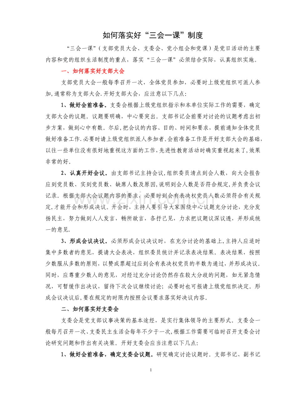 落实好“三会一课”制度的几点基本要求.doc_第1页