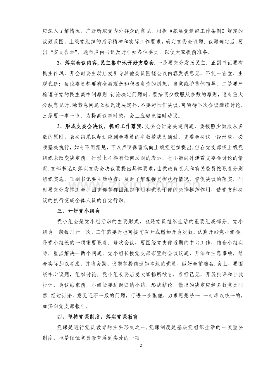 落实好“三会一课”制度的几点基本要求.doc_第2页