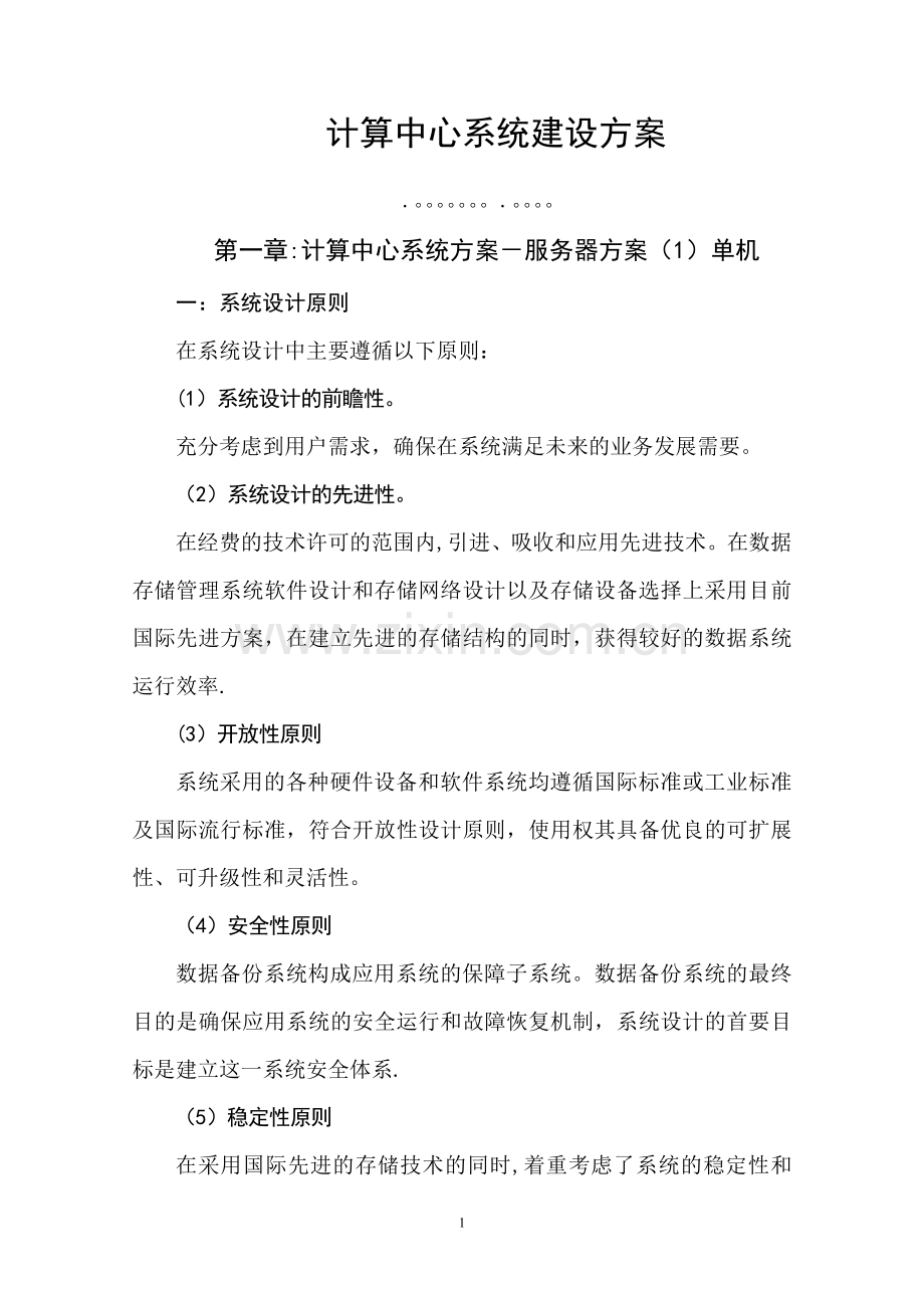 数据中心服务器及存储解决方案.doc_第1页