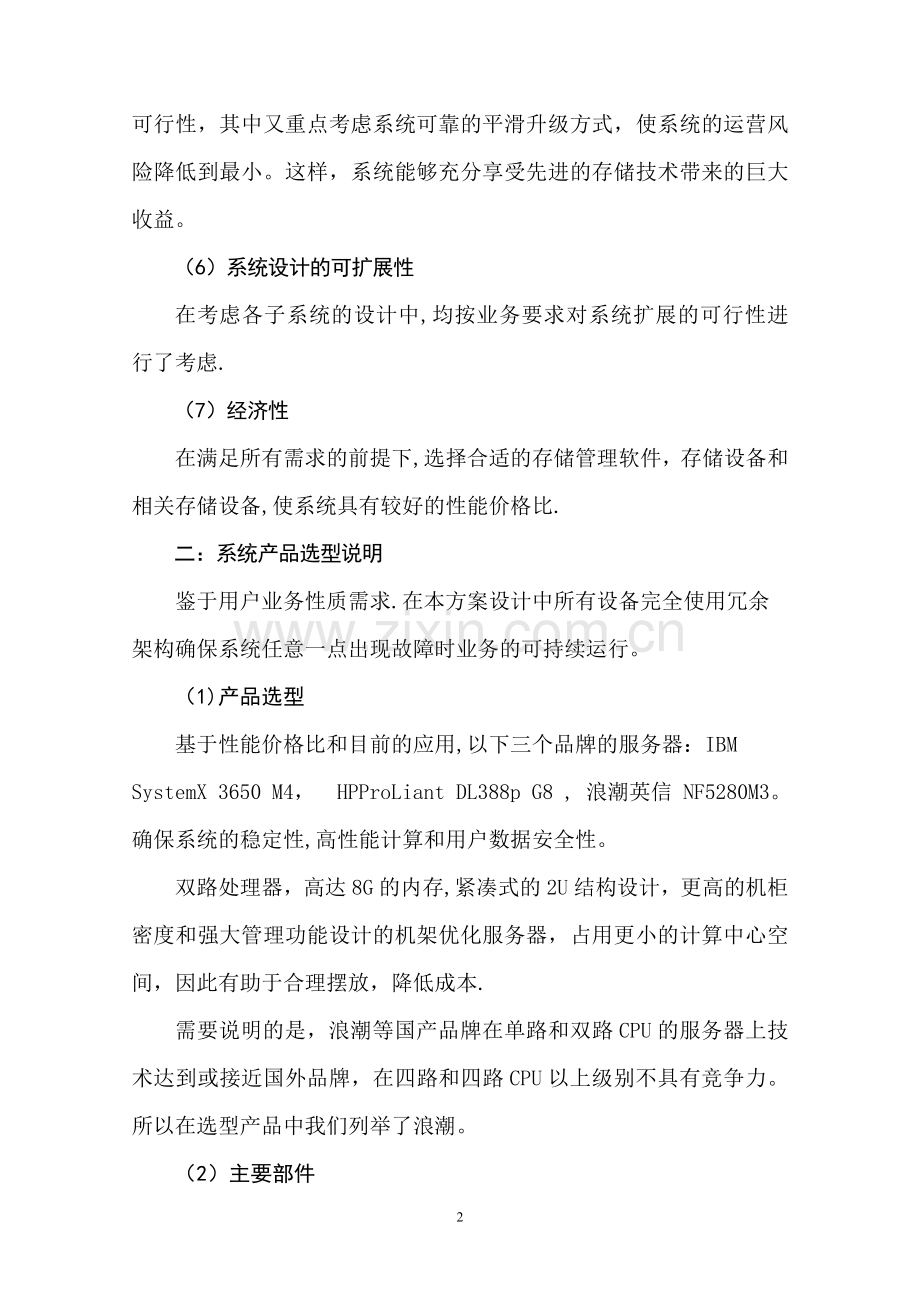 数据中心服务器及存储解决方案.doc_第2页