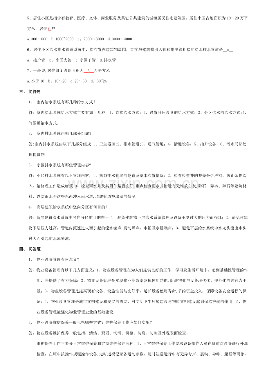 物业设备设施管理复习题.doc_第2页