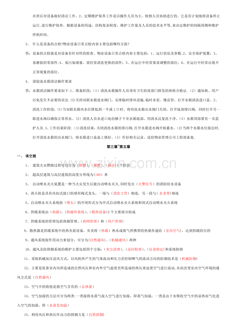 物业设备设施管理复习题.doc_第3页