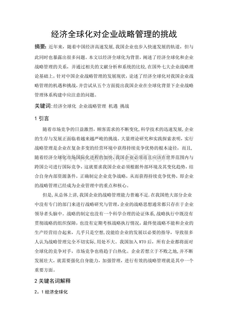 经济全球化对企业战略管理的挑战.doc_第1页