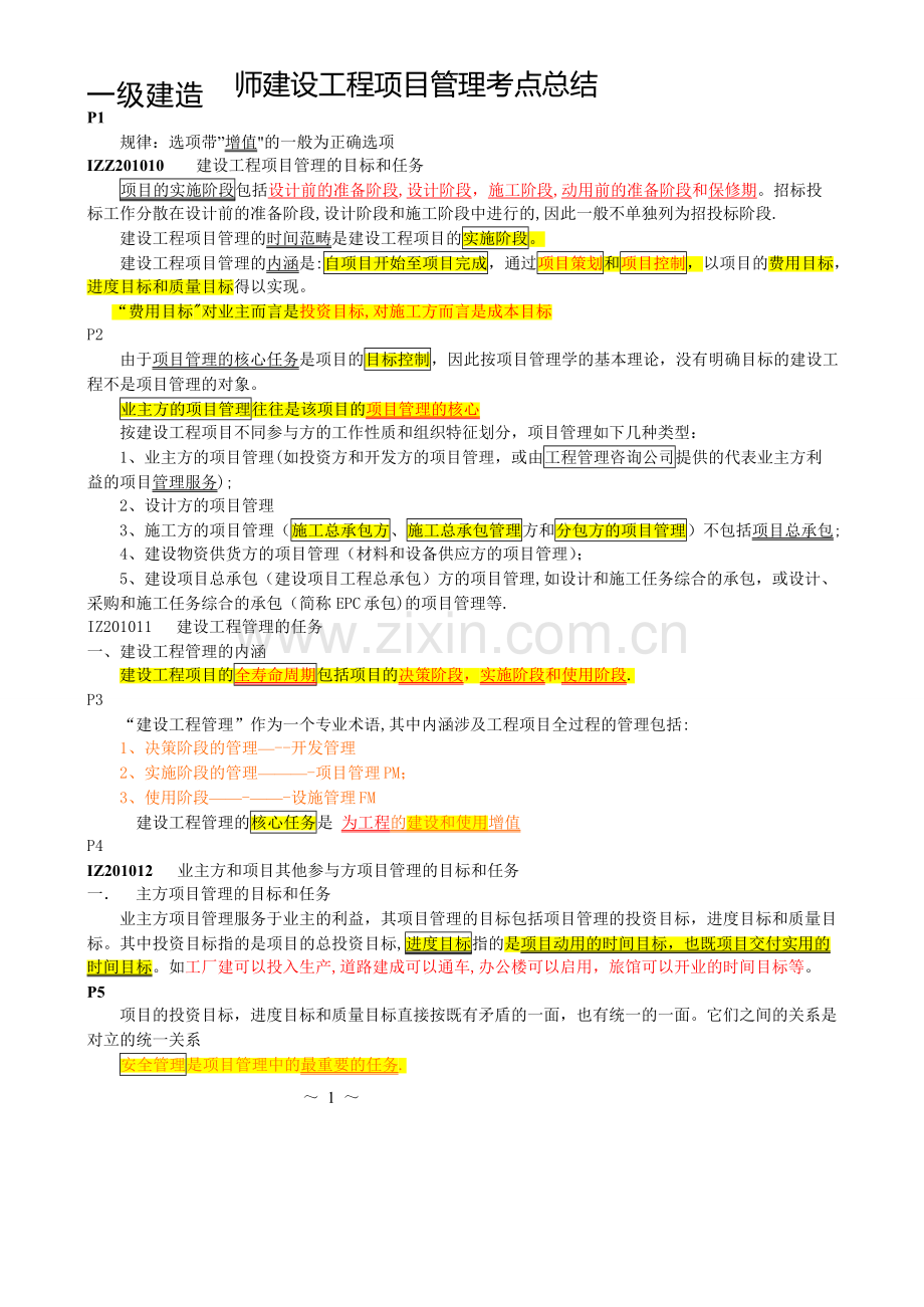 一级建造师项目管理考点总结.doc_第1页