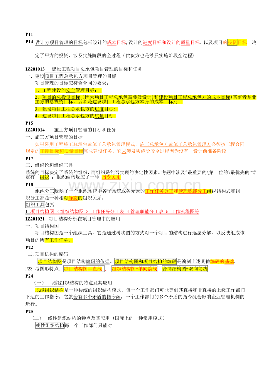 一级建造师项目管理考点总结.doc_第2页