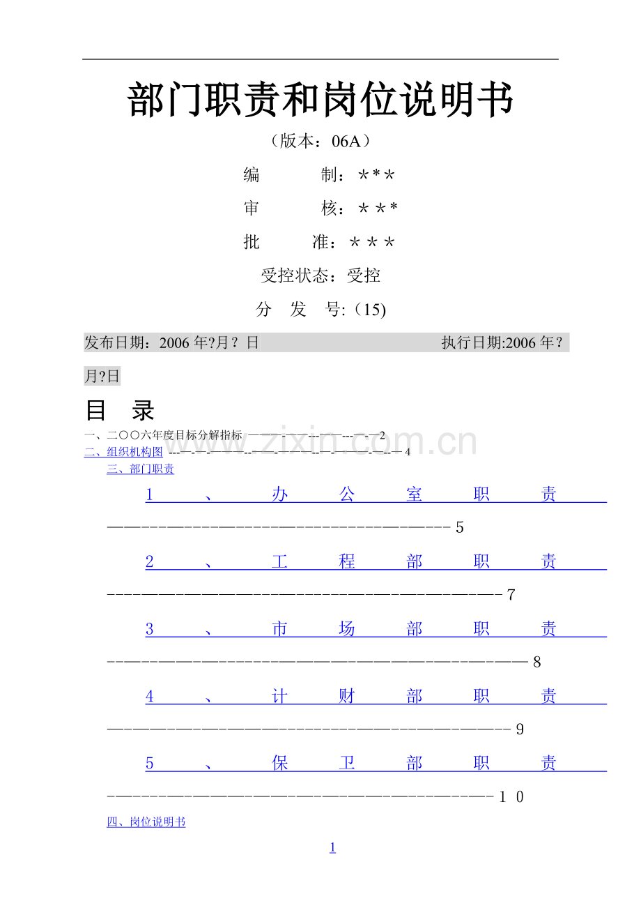 烟台XX房地产开发有限公司部门职责和岗位说明书(DOC-67).doc_第1页