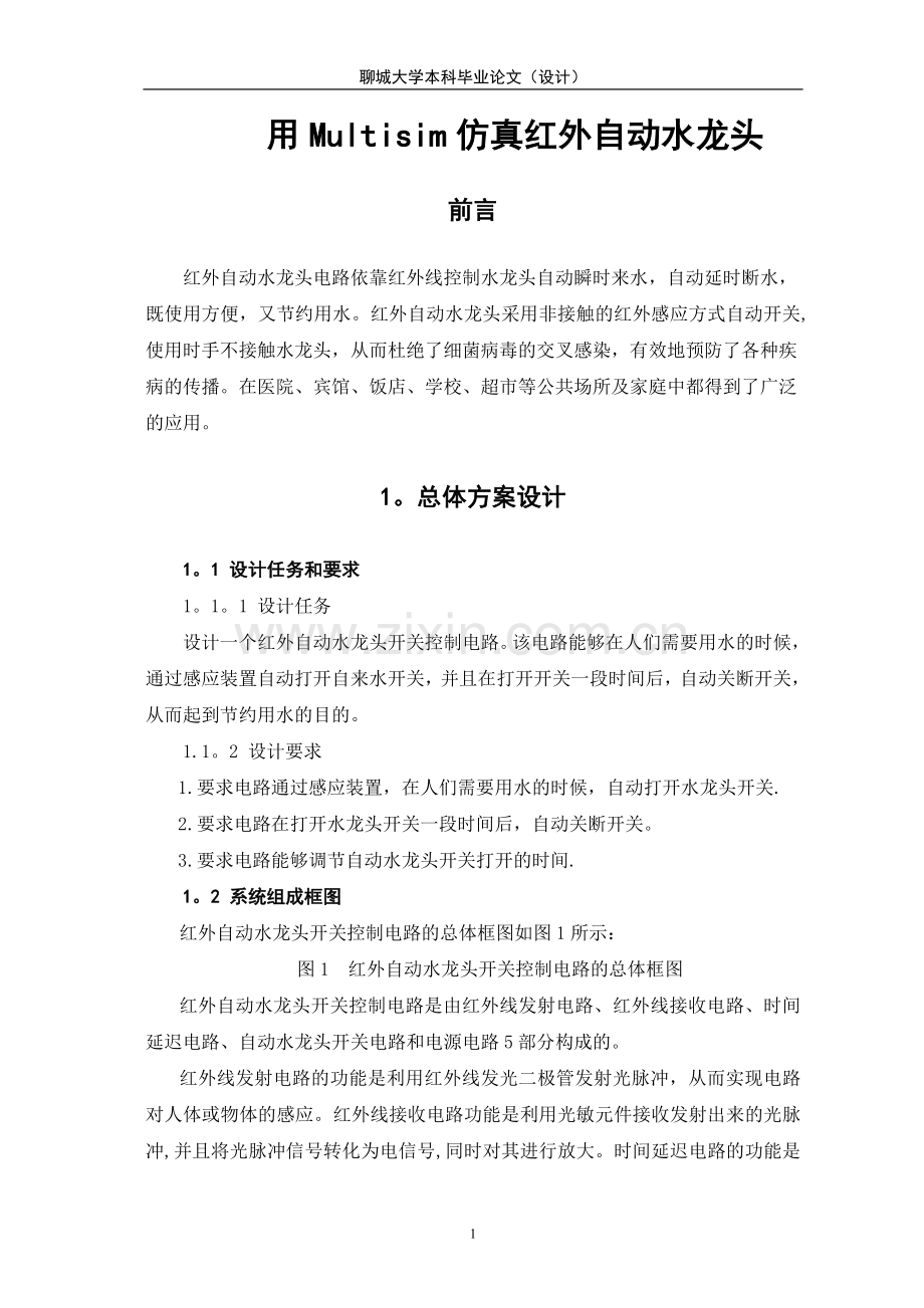 红外自动水龙头设计方案.doc_第2页