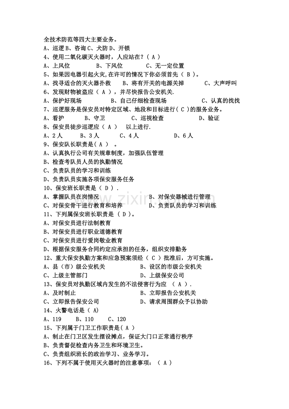 物业保安培训考试试题及答案.docx_第2页