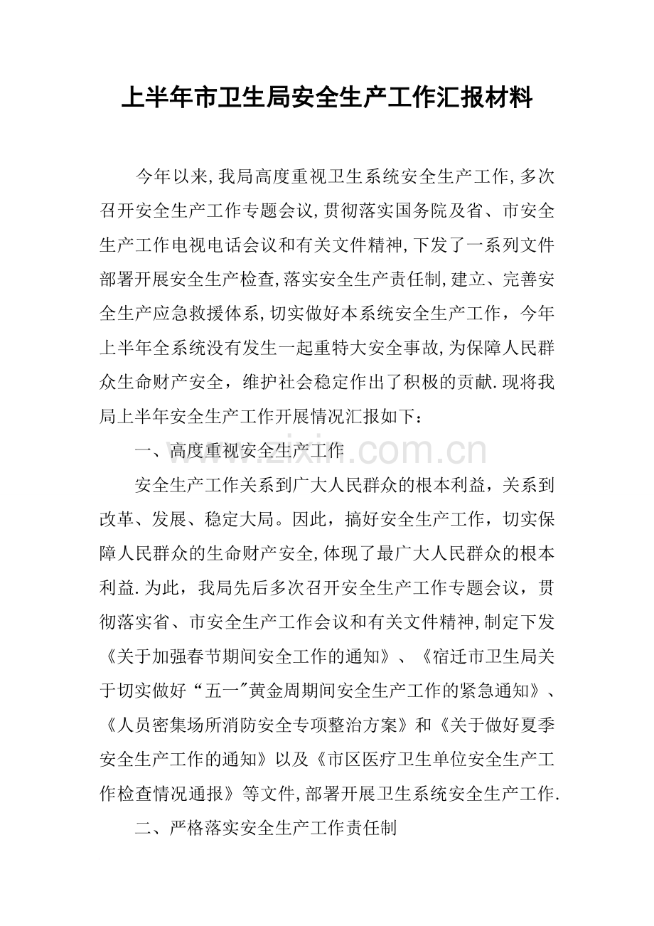 上半年市卫生局安全生产工作汇报材料.docx_第1页