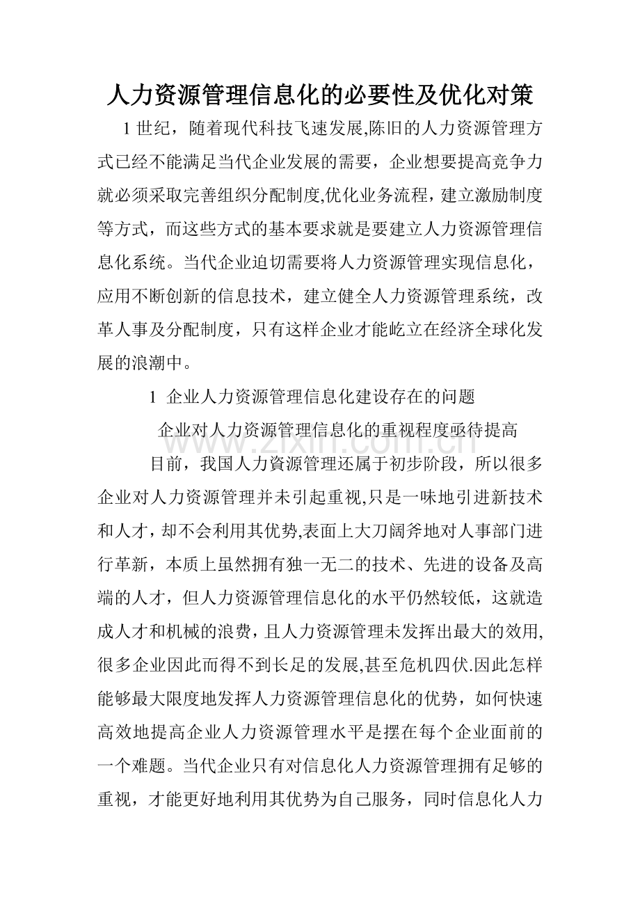 人力资源管理信息化的必要性及优化对策.doc_第1页