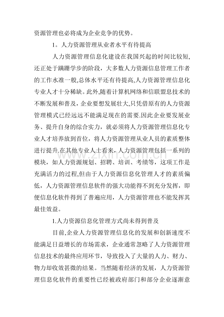 人力资源管理信息化的必要性及优化对策.doc_第2页