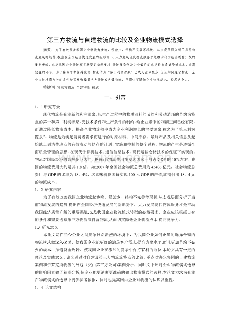 第三方物流与自建物流的比较及企业物流模式选择.doc_第1页