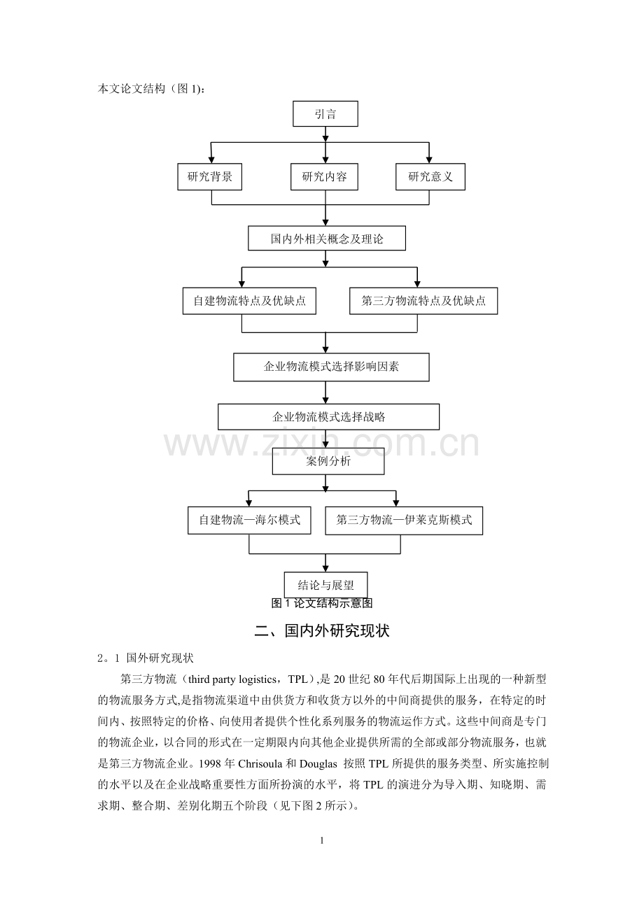 第三方物流与自建物流的比较及企业物流模式选择.doc_第2页