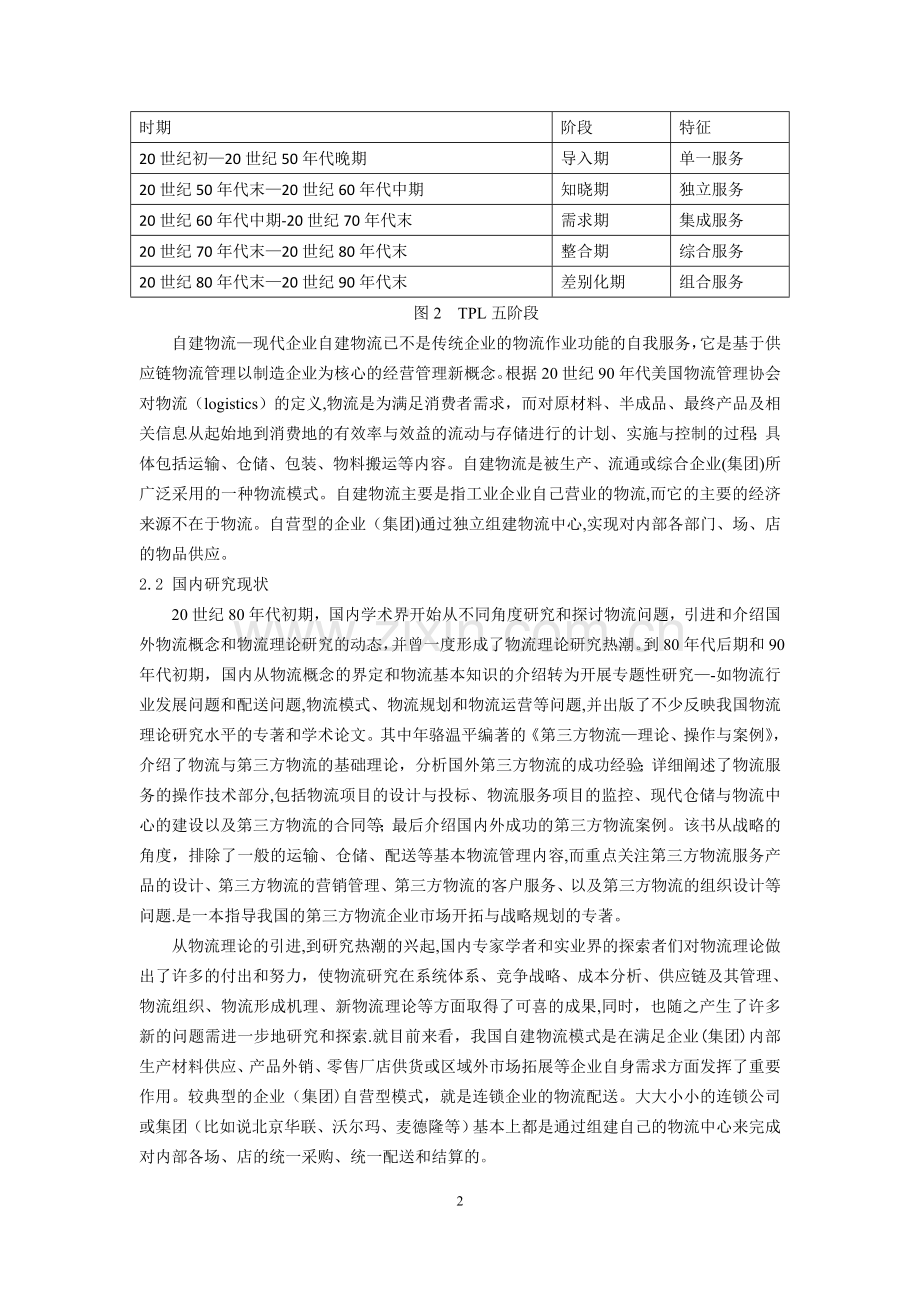 第三方物流与自建物流的比较及企业物流模式选择.doc_第3页