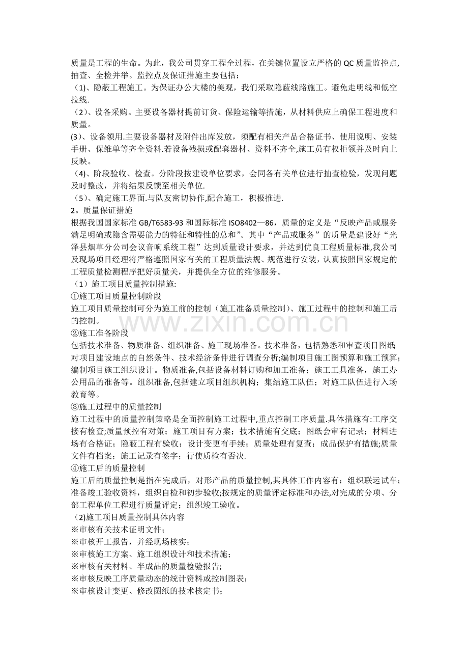 服务方案进度计划质量保障措施.doc_第2页