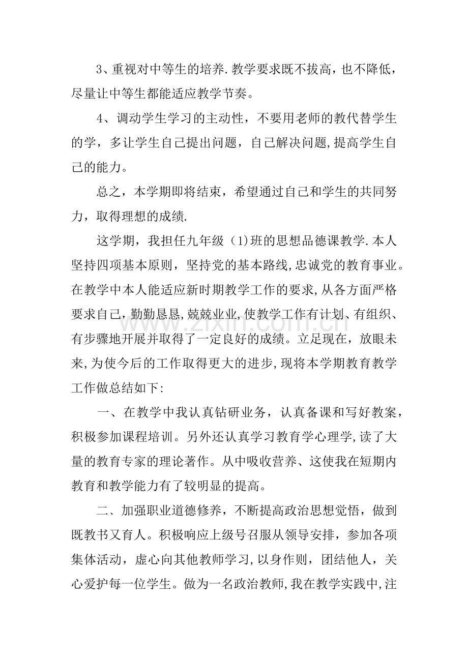 人教版九年级思想品德教学工作总结.docx_第3页