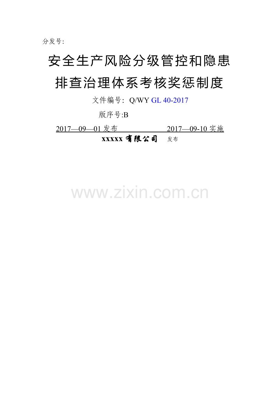 安全生产风险分级管控和隐患排查治理体系考核奖惩制度.doc_第1页