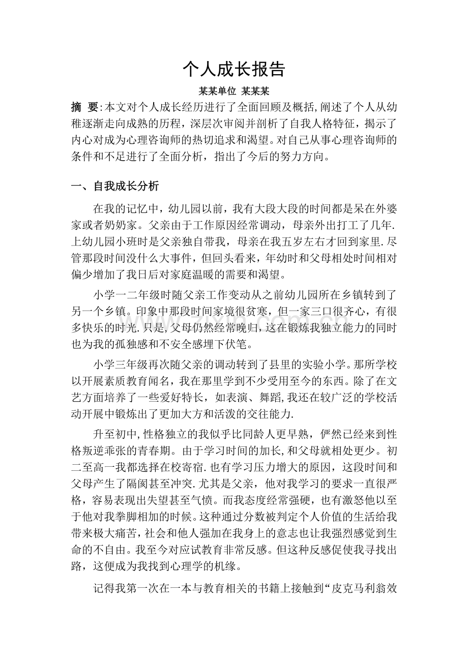 二级心理咨询师个人成长报告.doc_第1页