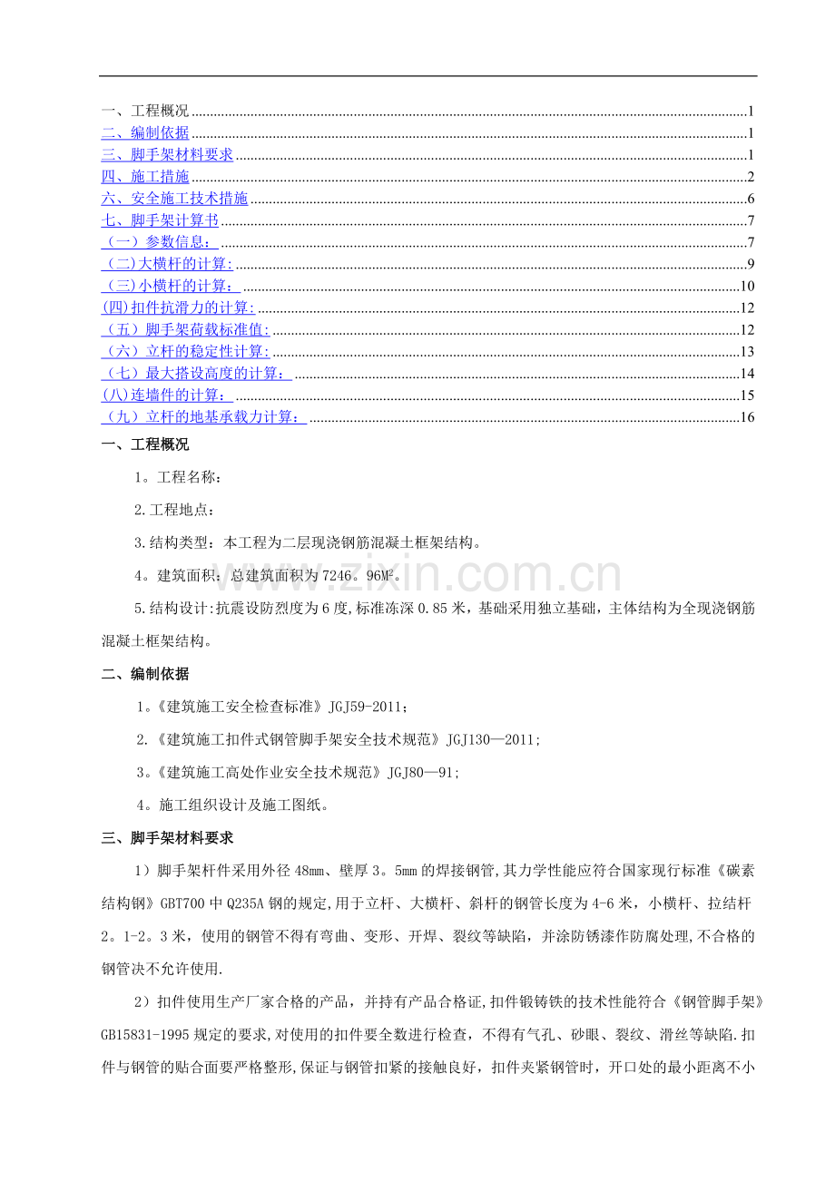 二层框架别墅脚手架搭设施工方案.docx_第1页