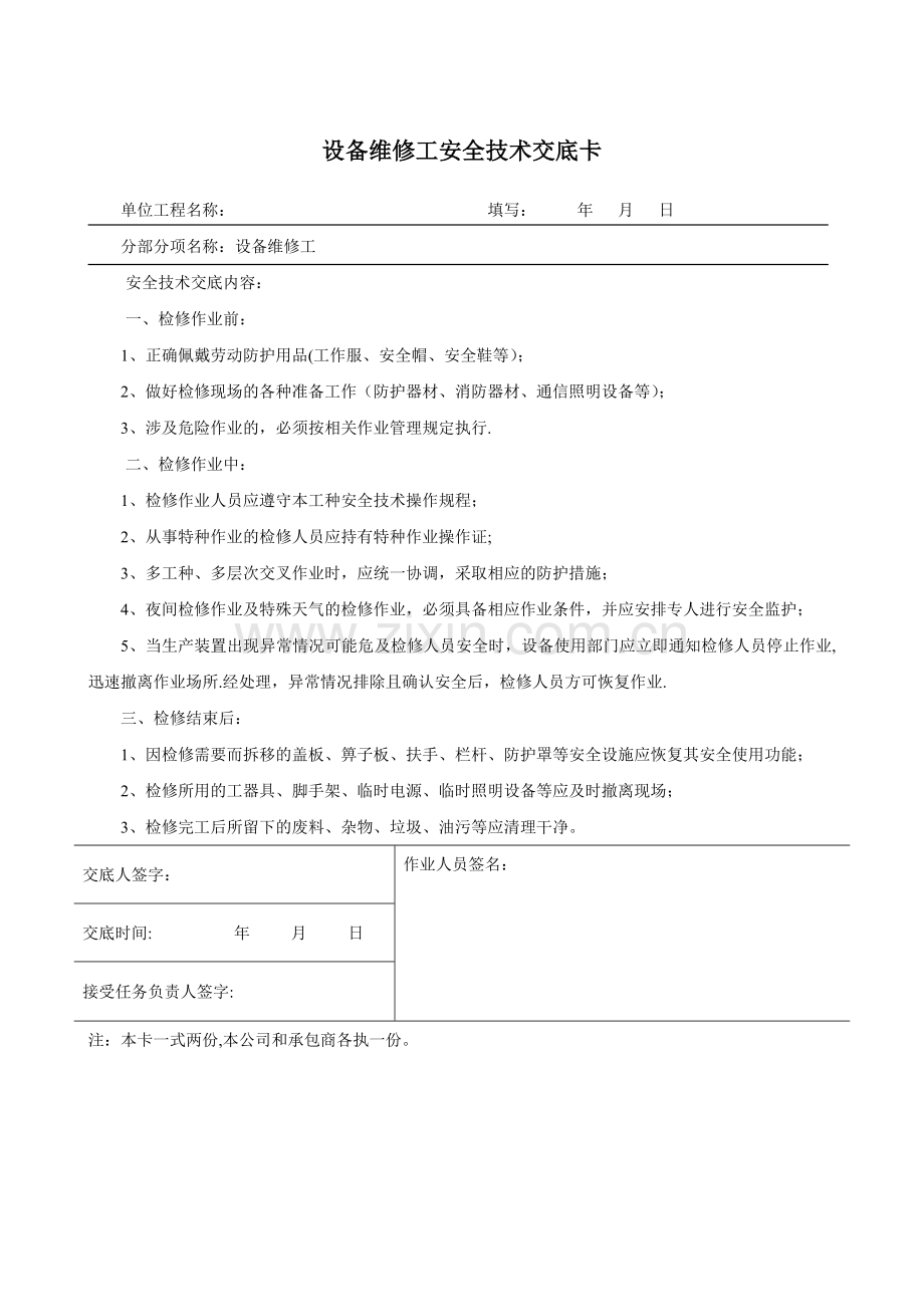 维修工安全技术交底.doc_第1页