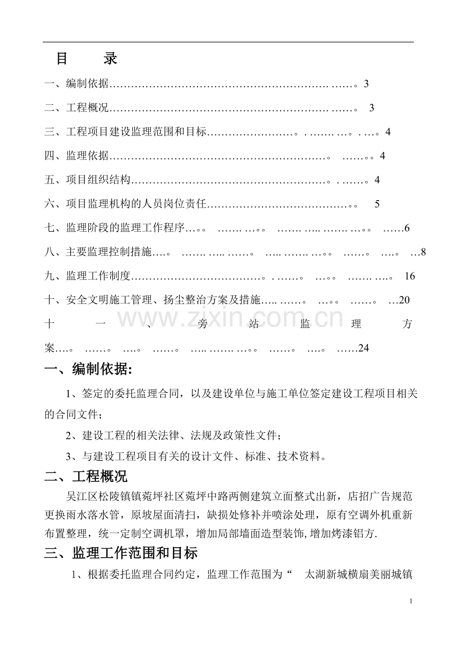 立面整治工程[监理规划].doc_第1页