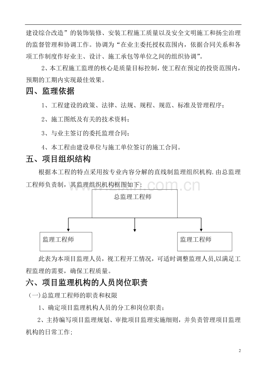 立面整治工程[监理规划].doc_第2页