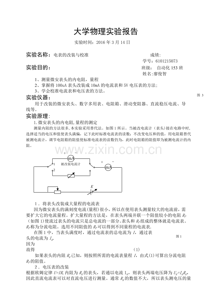 电表的改装与校准实验报告16767.doc_第1页