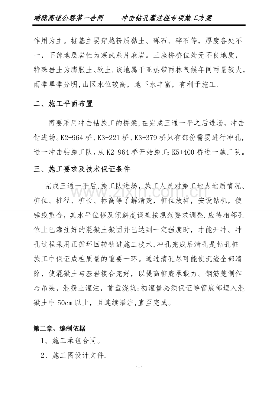 专项施工方案(冲击钻)精讲.doc_第2页