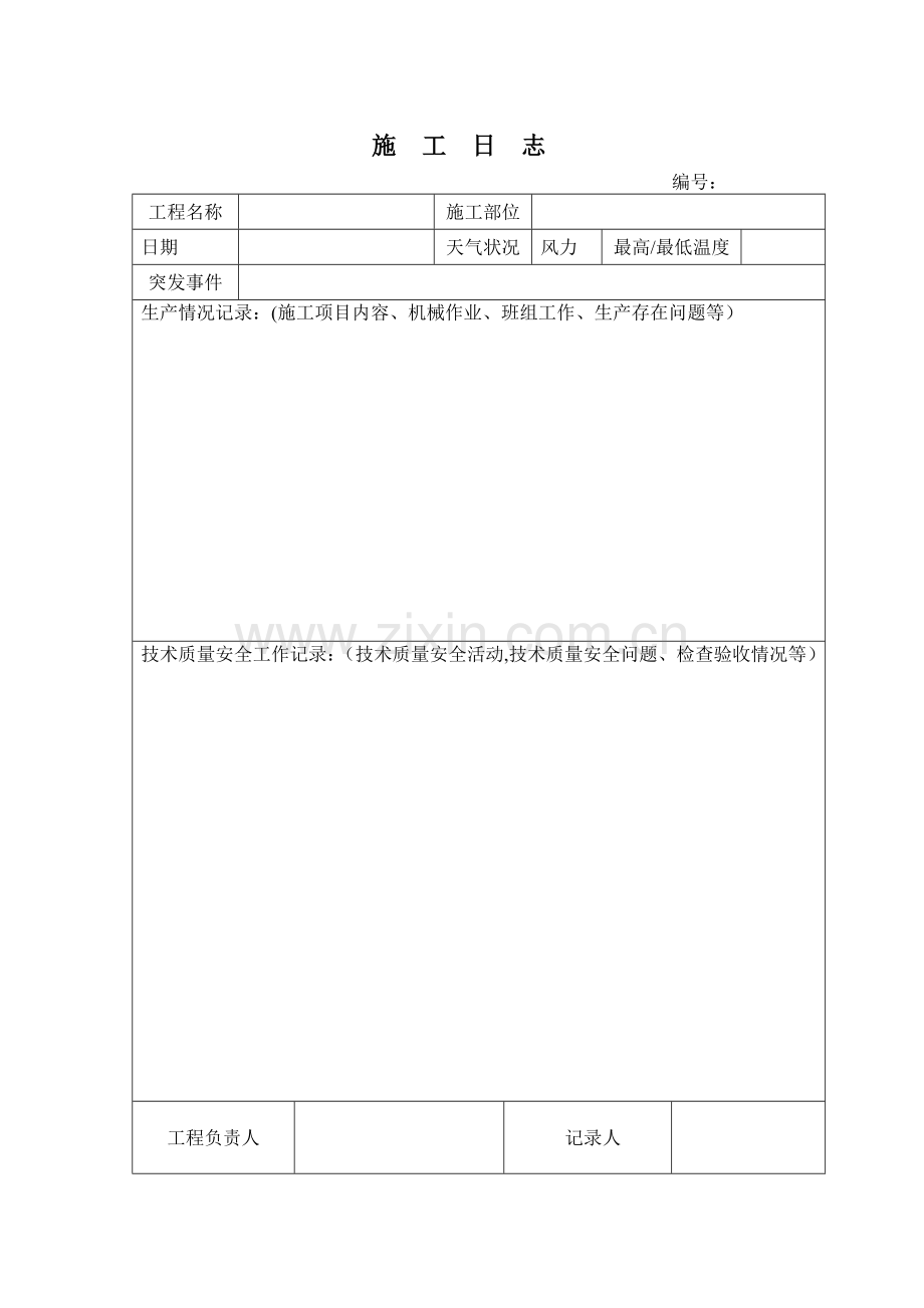 施工日志标准空白表格.doc_第1页