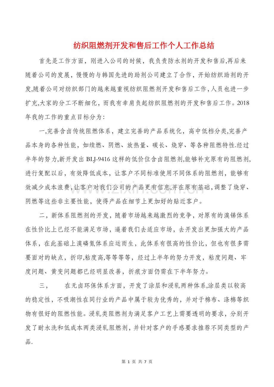 纺织阻燃剂开发和售后工作个人工作总结.doc_第1页