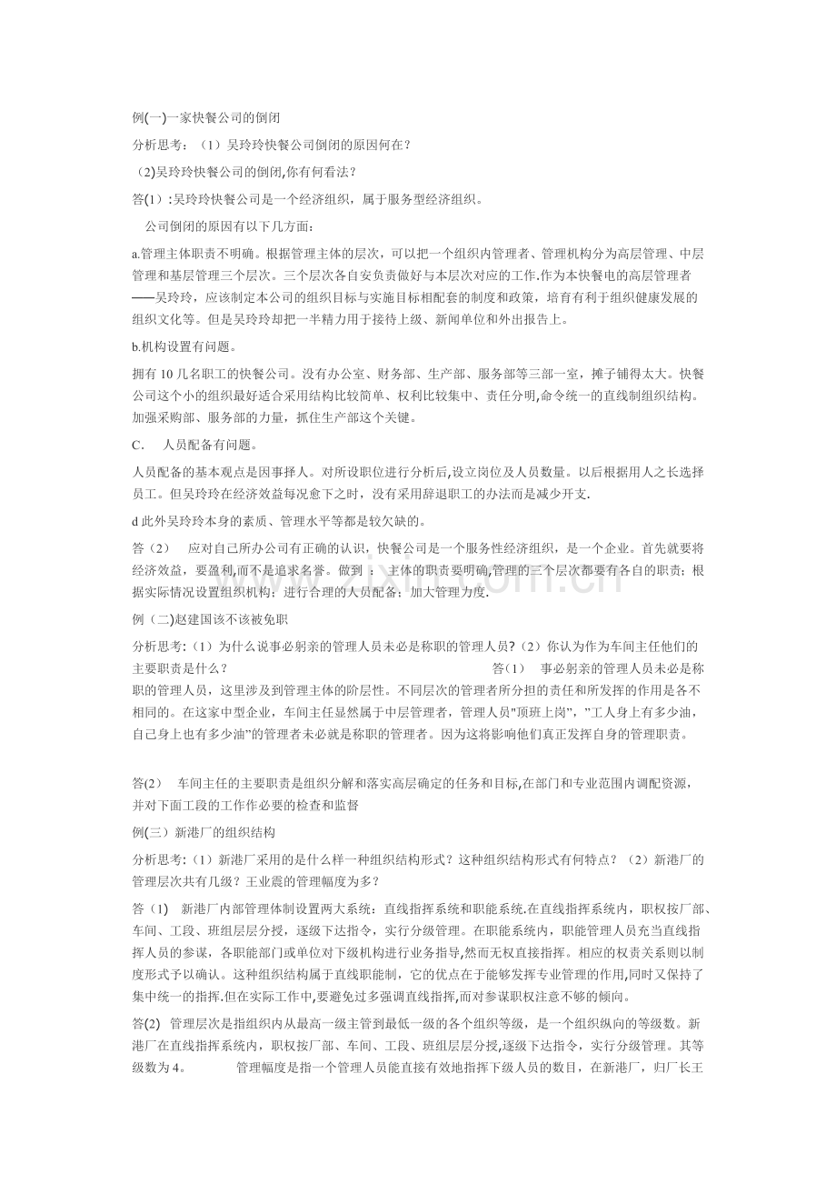 管理学原理的案例分析题目.docx_第1页