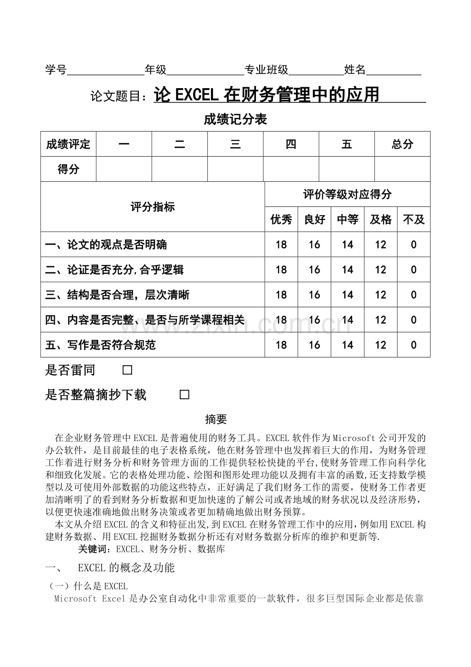 论Excel在财务管理中的应用.doc_第1页