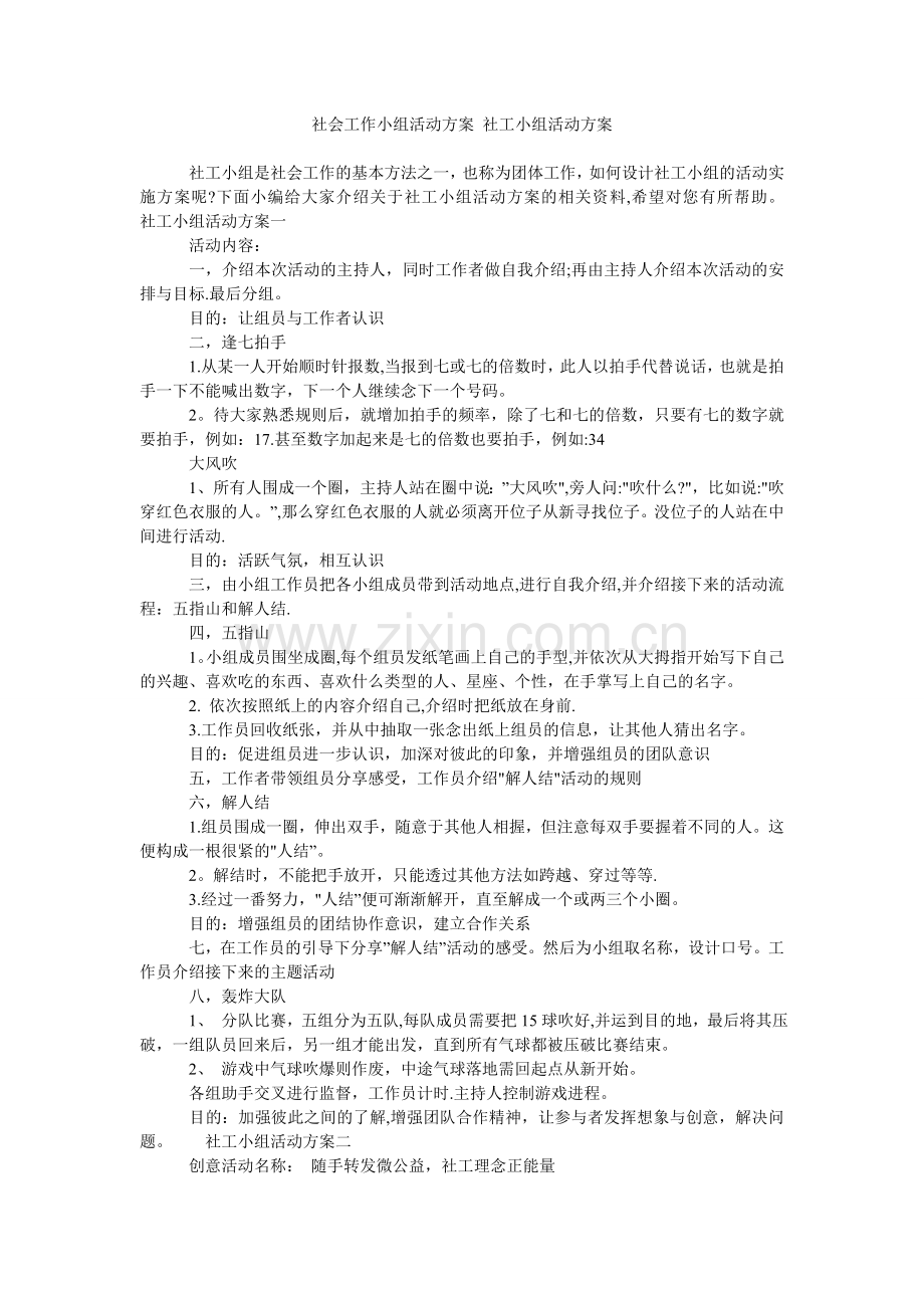 社会工作小组活动方案-社工小组活动方案.doc_第1页