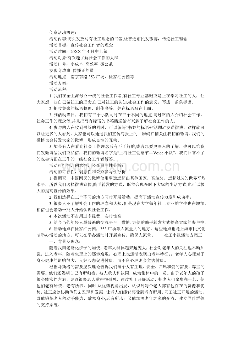 社会工作小组活动方案-社工小组活动方案.doc_第2页