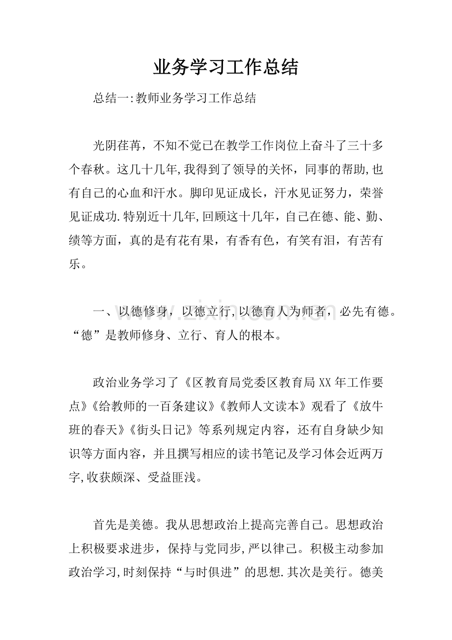 业务学习工作总结.docx_第1页