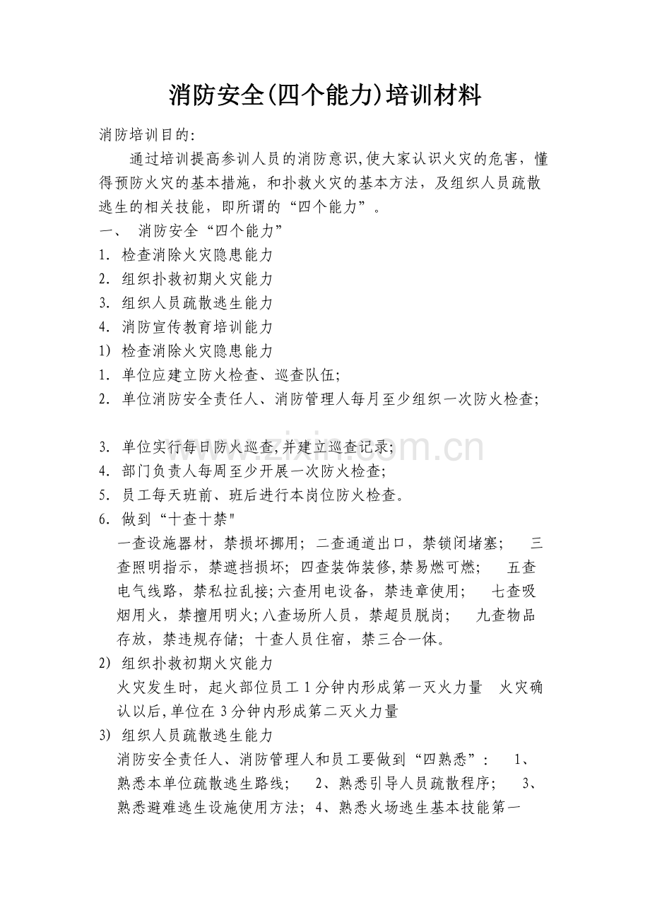 消防安全培训材料.doc_第1页