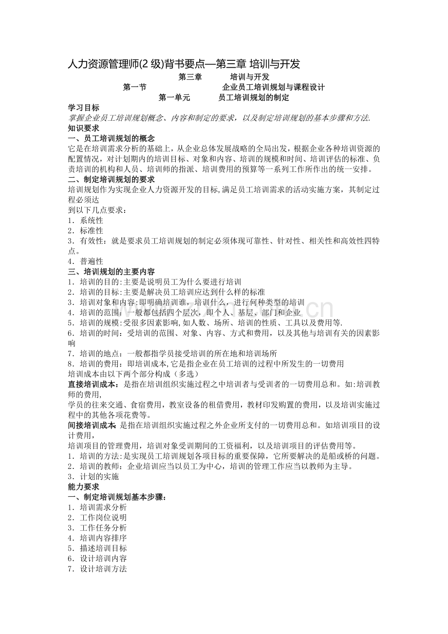 二级人力资源管理师背书要点之三.doc_第1页