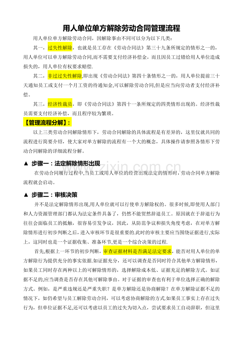 用人单位单方解除劳动合同管理流程.doc_第1页