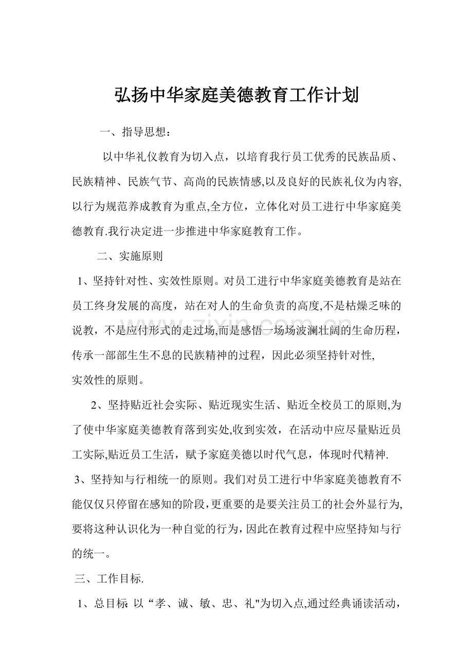 家庭美德教育计划方案.doc_第1页