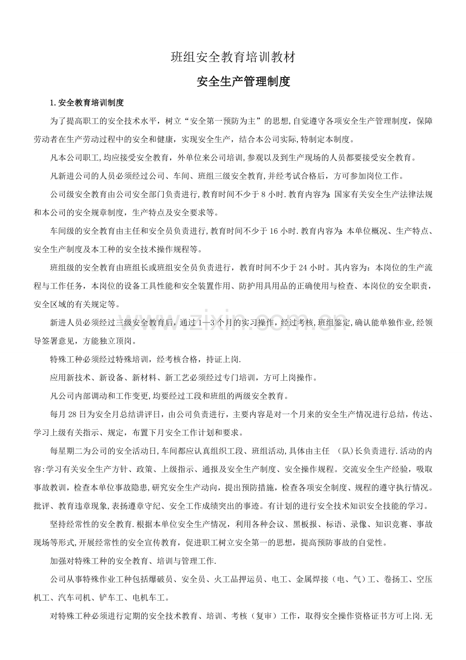 三级安全教育-班组安全教育培训教材.doc_第1页