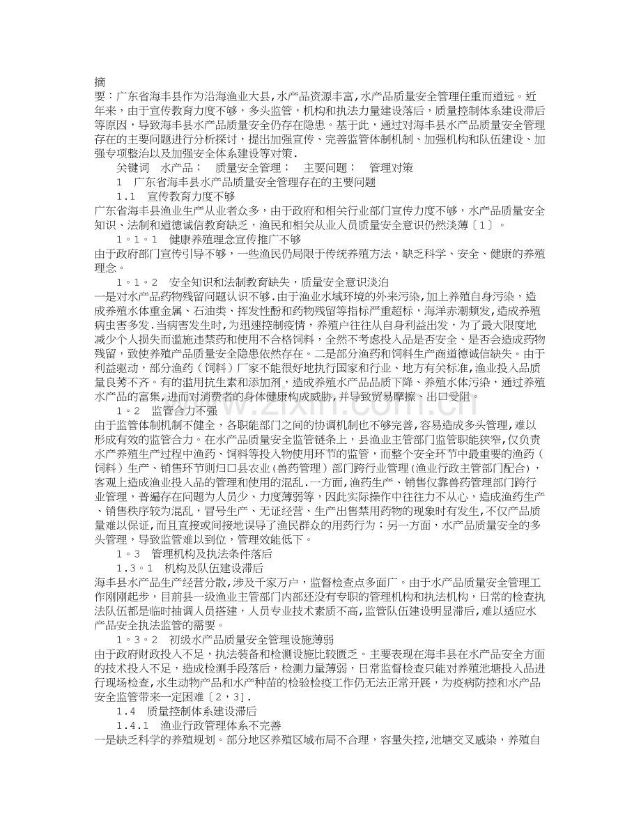 广东省海丰县水产品质量安全管理问题及对策.doc_第1页